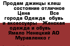 Продам джинцы клеш ,42-44, состояние отличное ., › Цена ­ 5 000 - Все города Одежда, обувь и аксессуары » Женская одежда и обувь   . Ямало-Ненецкий АО,Муравленко г.